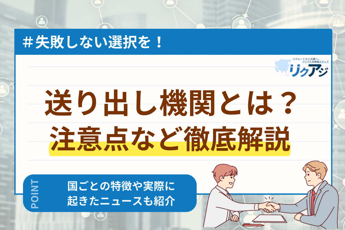 送り出し機関とは?外国人雇用における役割と選び方 - リクアジ|リクルートから活躍へ、アジア人材情報メディア